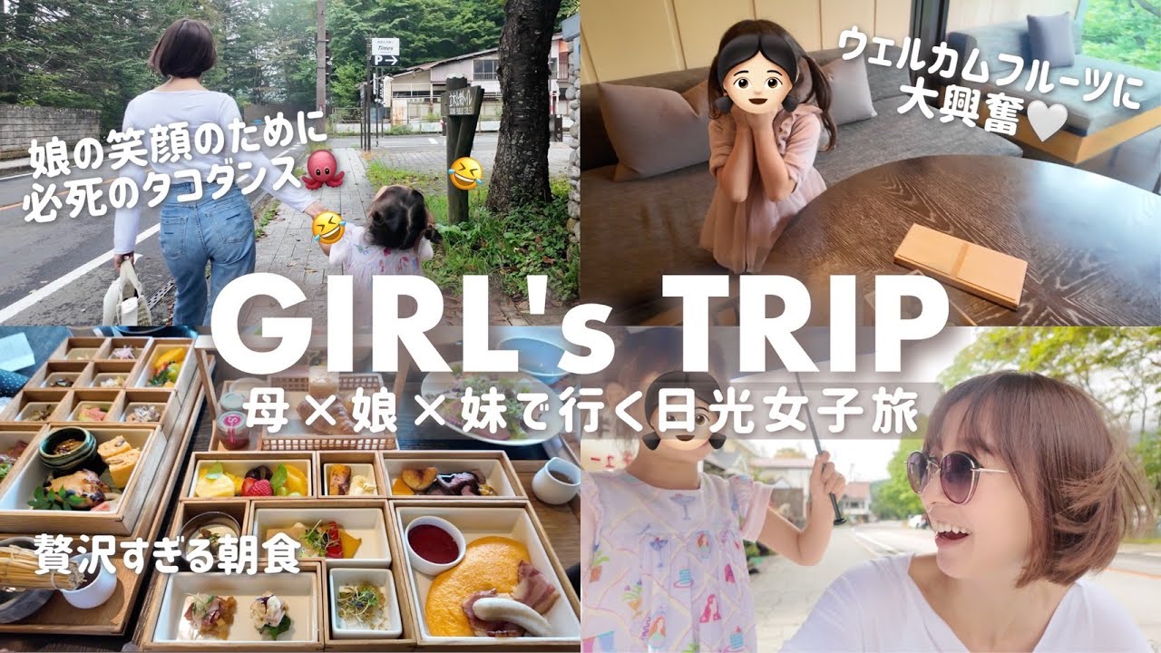 【女子旅】大好きな日光🐒❤️‍🔥子連れに優しい旅館でみんな大満足👧🏻身も心も癒されました😌✨