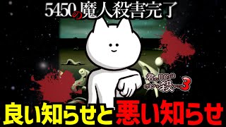 5450の魔人殺害完了!!感染度合いMAX!!!!【ボク殺3/よーき】