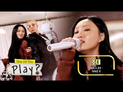 Hwasa & Jessi sing a duet of "Invitation" [How Do You Play? Ep 60]