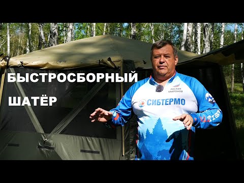 КАК СОБРАТЬ БЫСТРОСБОРНУЮ ПАЛАТКУ/ШАТЕР С ХАБАМИ? ЛЕТНИЙ ЛАГЕРЬ ЗА 5 МИНУТ! СИБТЕРМО ОТВЕЧАЕТ!