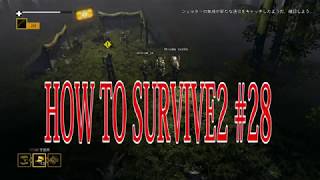 【How to Survive 2】マルチプレイで楽しむゾンビアイランド。実況＃28