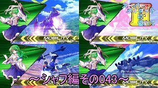 【EXVS2/ゆっくり実況】スーパーパイロットに憧れてⅡ　～シャフ編その043～