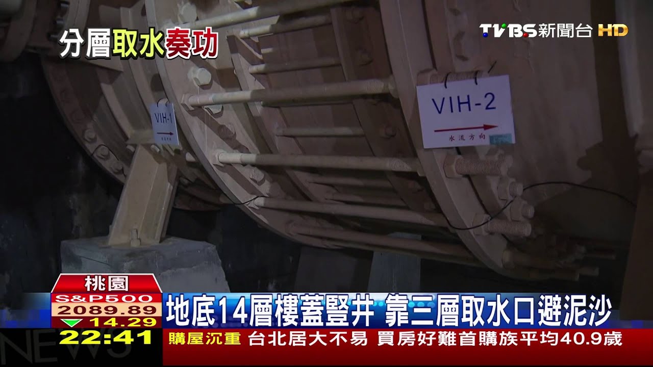 水濁追源頭/石門水庫「分層」避濁水 地底14層樓蓋豎井