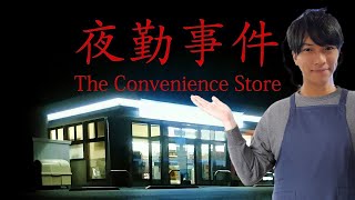 夜勤事件やるで