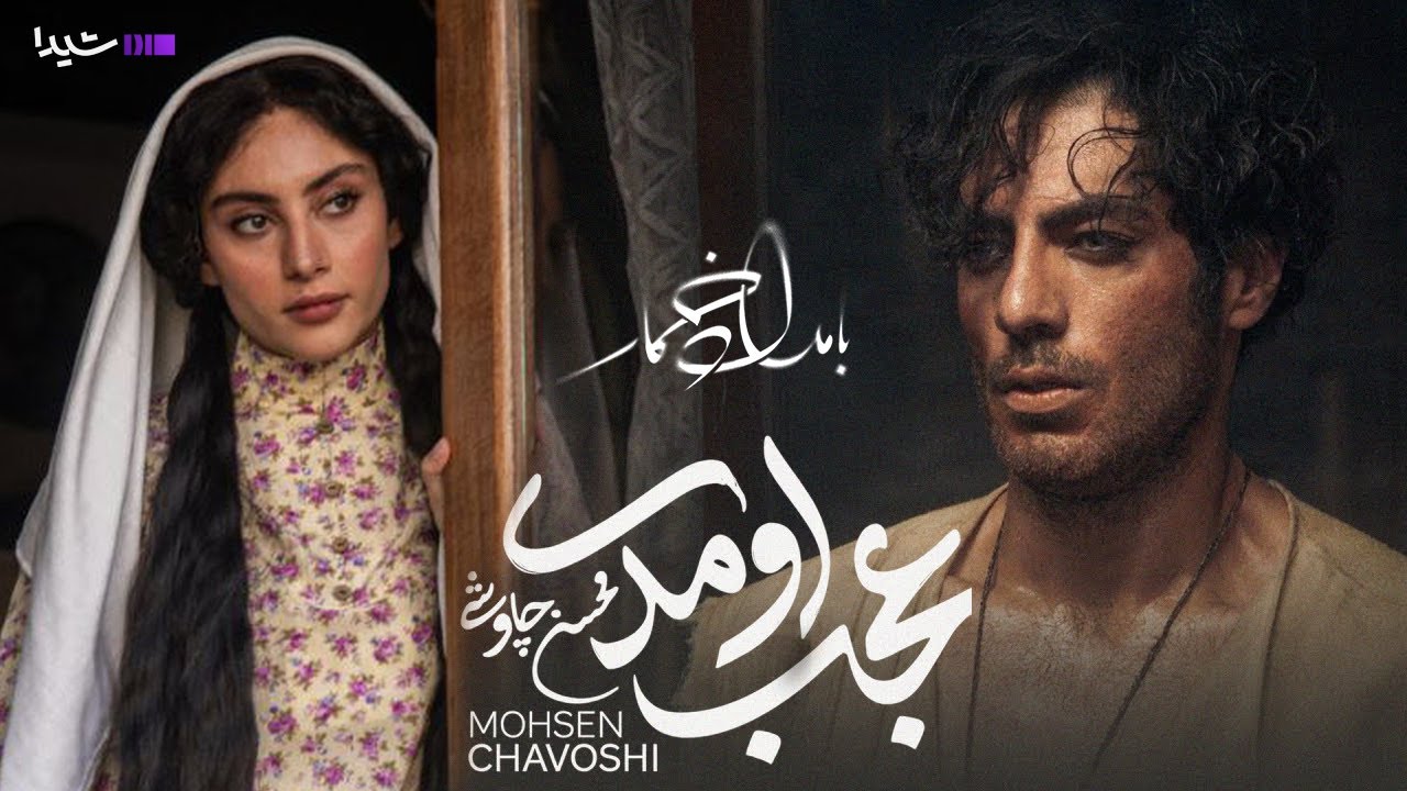 عجب اومدی - محسن چاوشی | موزیک ویدئو رسمی | بامداد خمار قسمت ۱۰