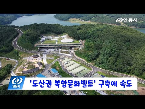 [안동 현장 리포트] 11월 3일, 도산권 복합문화벨트 구축에 속도