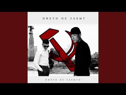 Никто не забыт