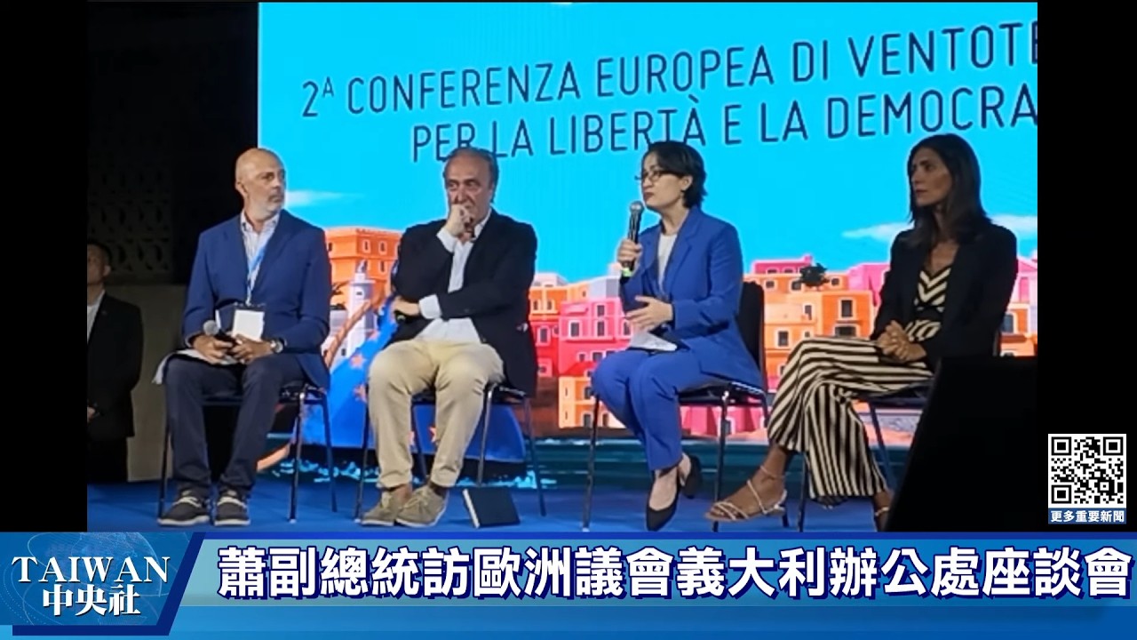 副總統蕭美琴訪問歐洲議會義大利辦公處座談會