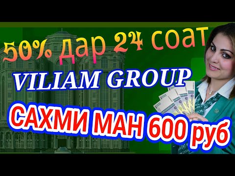50% дар 24 соат Сахми ман 600руб