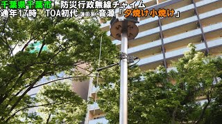 【防災行政無線チャイム】千葉県千葉市17時「夕焼け小焼け」