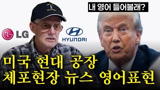 미국 현대공장 체포현장(+트럼프 인터뷰) 미국 뉴스보다 훨씬 쉬운 영어! CNN 뉴스 들리게 해드려요!