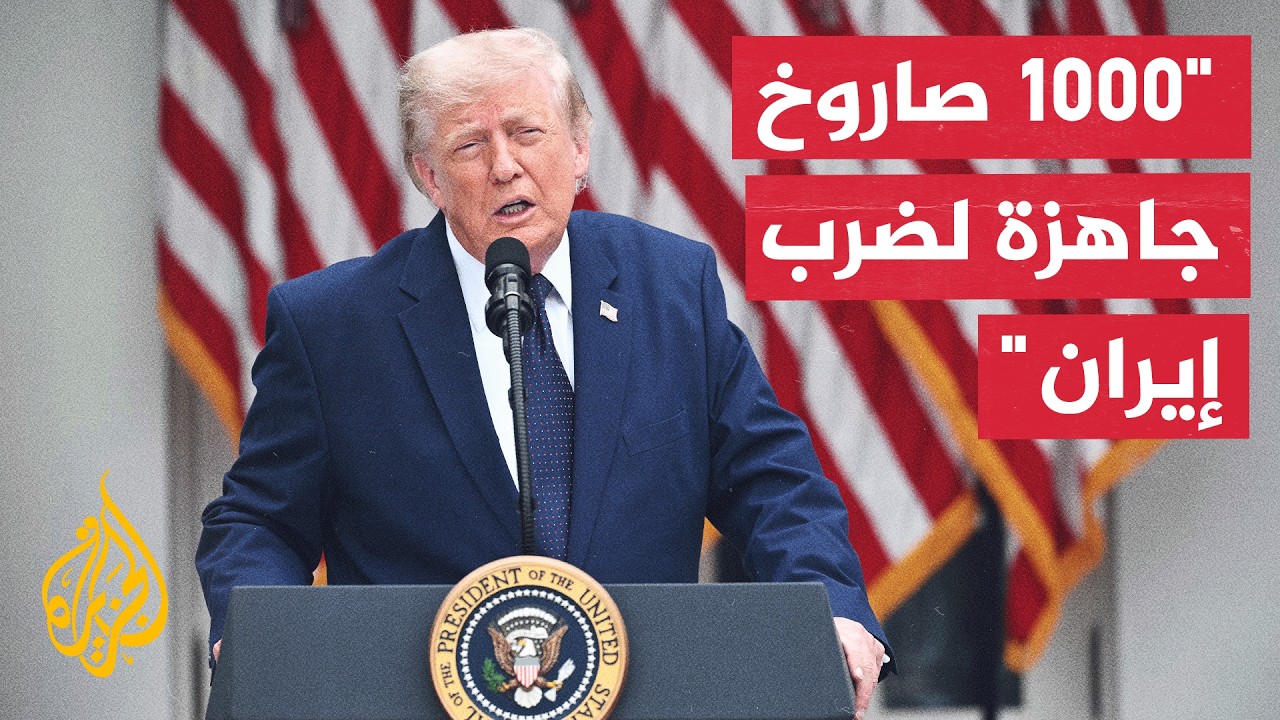 فيديو | ترمب يهدد إيران برد عسكري غير مسبوق إذا تعرض لمحاولة اغتيال