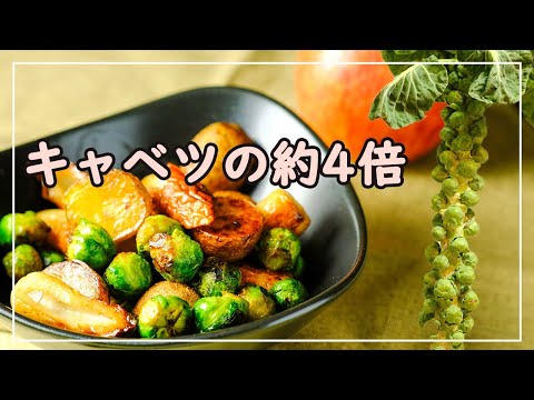 芽キャベツ:カロリーと栄養価が一目でわかる 植物