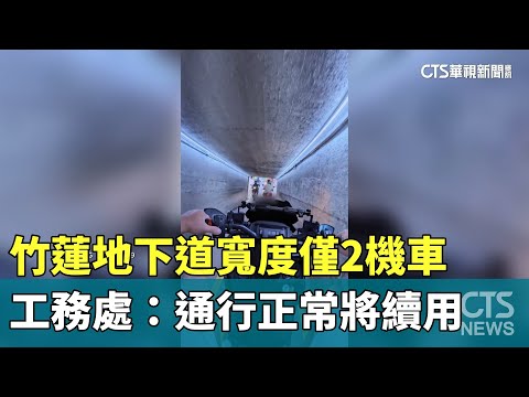 竹蓮地下道寬度僅2機車　工務處：通行正常將續用