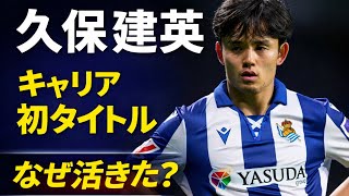 久保建英が輝いた理由。ソシエダ優勝を“構造”で見る