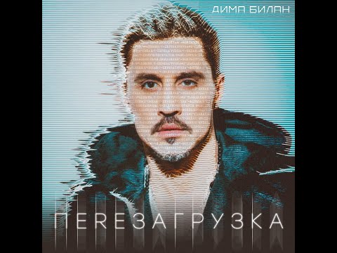 Дима Билан - Перезагрузка (альбом 2020).