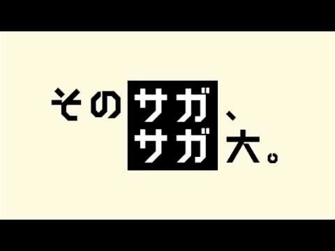 学校教育課程 佐賀大学テレビCM（平成26年度放送分）