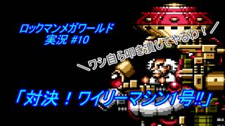 【Mega Man:The Wily Wars/ロックマンメガワールド ゆっくり実況#10】「対決！ワイリーマシン1号!!」【MD】