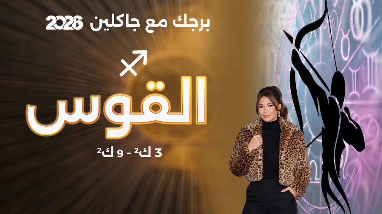 فيديو | برج القوس | من ٣ الى ٩ كانون الثاني  ٢٠٢٦