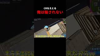 CRなえとるに俺は騙せない #Shorts 【フォートナイト】