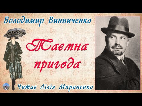 "Таємна пригода"(1910), В.Винниченко, оповідання. Слухаємо українське!
