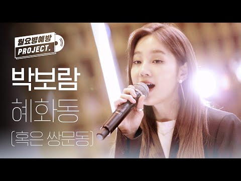 동심이 새록새록 떠오르는 박보람 - 혜화동 (혹은 쌍문동) ♪ l #월요병예방 l #피크닉라이브소풍 l EP.89