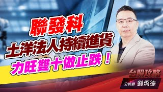 聯發科土洋法人持續進貨，力旺雙十做止跌！｜台股攻略｜劉烱德 (圖)