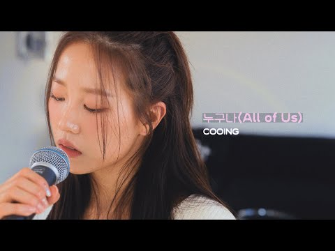 COOING 쿠잉 '누구나( All of Us )'  #쿠잉 #COOING #누구나
