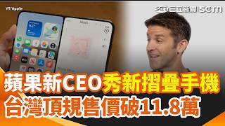 蘋果首支摺疊手機來了！新任CEO特納斯首秀展示iPhone Duo 台灣頂規售價破11.8萬｜三立新聞網 SETN.com