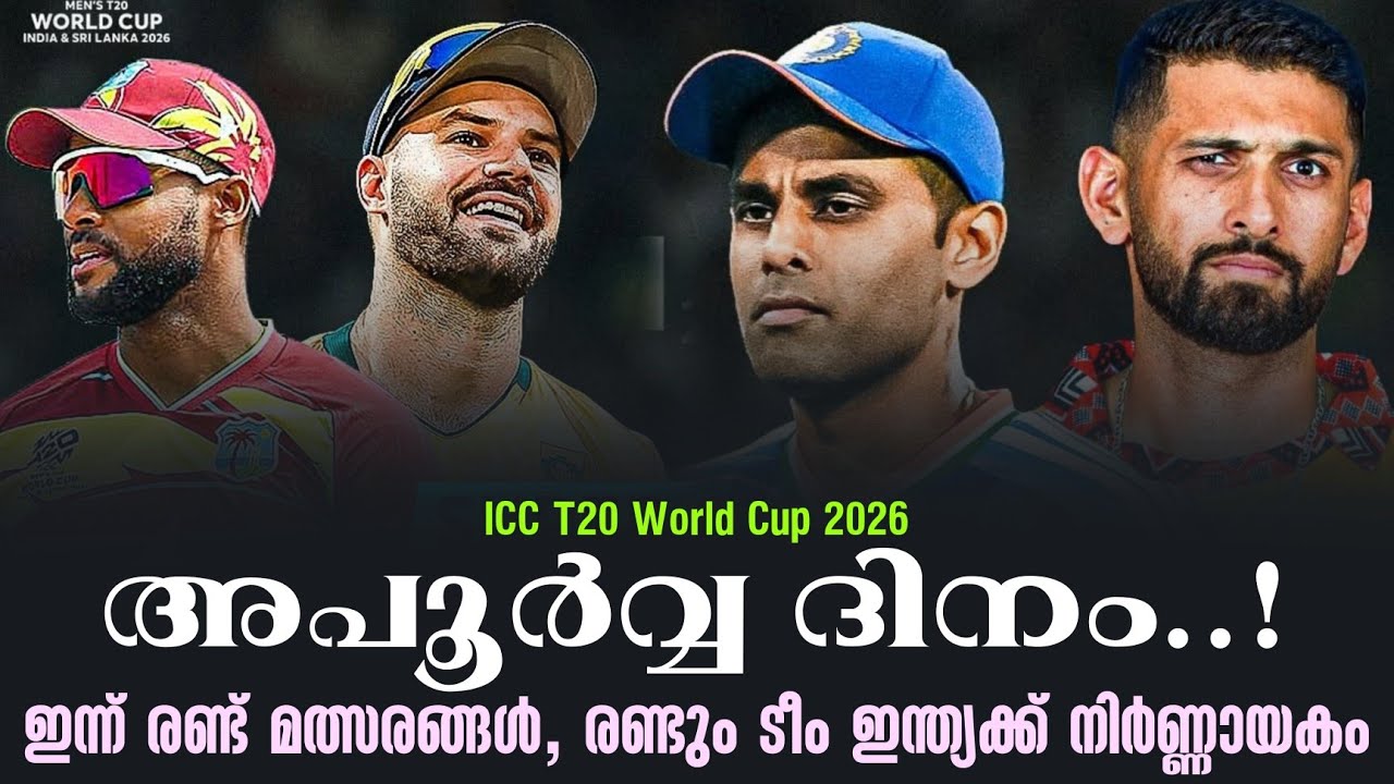 അപൂർവ്വ ദിനം..! ഇന്ന് രണ്ട് മത്സരങ്ങൾ,രണ്ടും ടീം ഇന്ത?