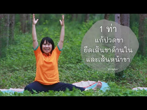 แก้ปวดตึงขายืดเส้นขาด้านใน หน้าขา 2 ท่า โยคะBy ครูต๊อก - Pantip แก้ปวดตึงขายืดเส้นขาด้านใน หน้าขา 2 ท่า โยคะBy ครูต๊อก - Pantip