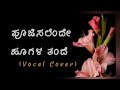 Poojisalende Lyrical Video Eradu Kanasu Just Vocals Shalini SR