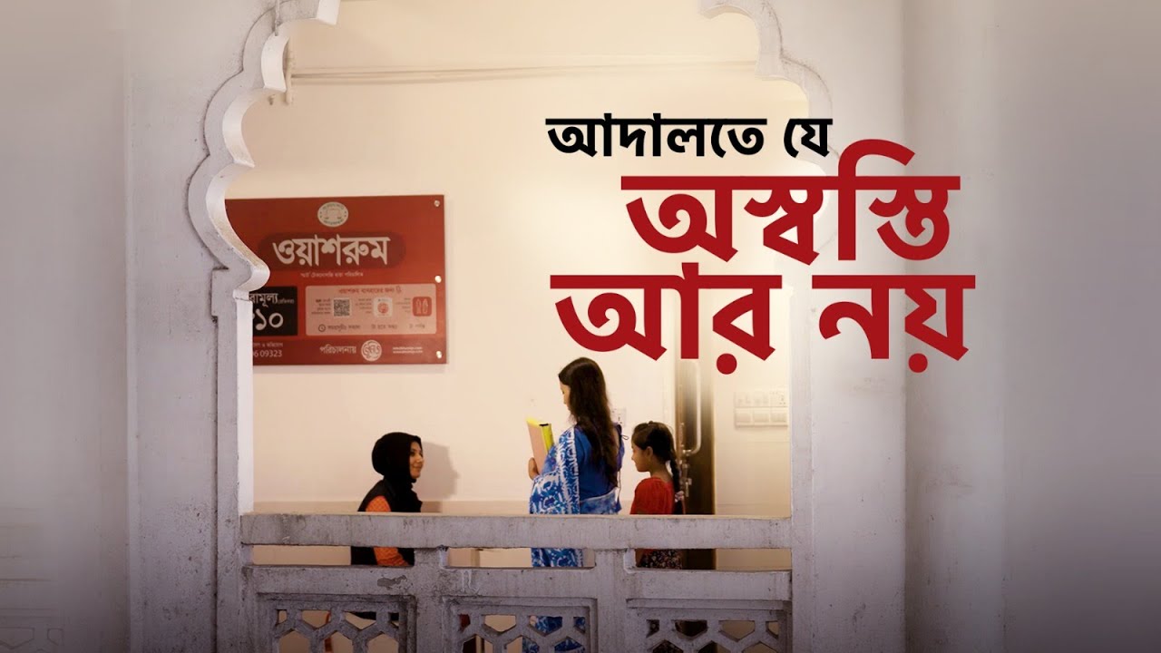 ন্যায়বিচারের পথে প্রয়োজন নানাকিছু। আমরা তা কতটা ভেবে দেখি?