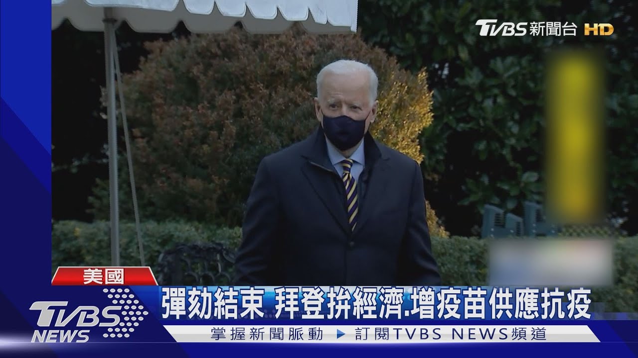 川普彈劾結束 拜登放心拚經濟增疫苗供應抗疫