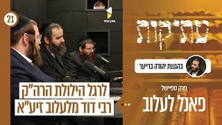 עתיקות | פאנל לרגל היארצייט של ר' דוד מלעלוב הנהירה הגדולה לציון בלעלוב | פרק 21