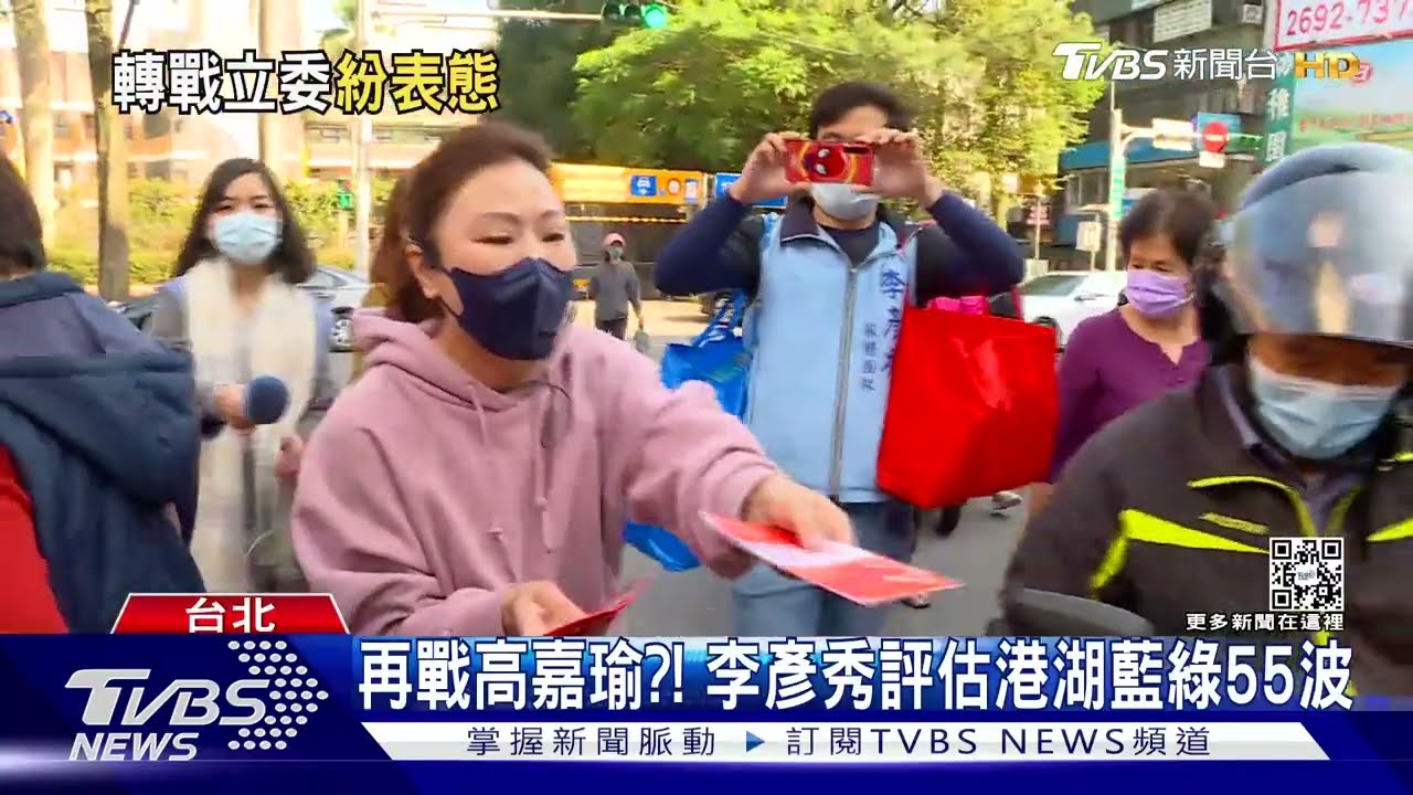 再戰高嘉瑜？！　李彥秀評估港湖藍綠55波