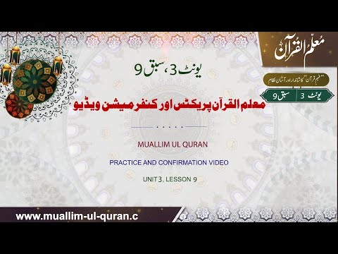 Unit 3:Lesson 9 Confirmation video, Muallim-ul-Quran