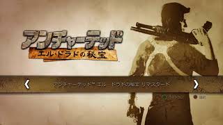 UC1　アンチャーテッド1 　ストーリー今さら初見プレイ