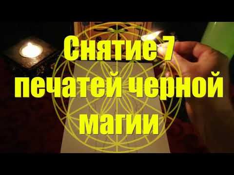 Снятие 7-ми ПЕЧАТЕЙ ЧЕРНОЙ МАГИИ. ДОЛОЙ ПАРАЗИТАРНЫЕ КОНСТРУКЦИИ И ПОДКЛЮЧКИ!