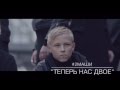 #2МАШИ "Теперь нас двое" (ТИЗЕР) 