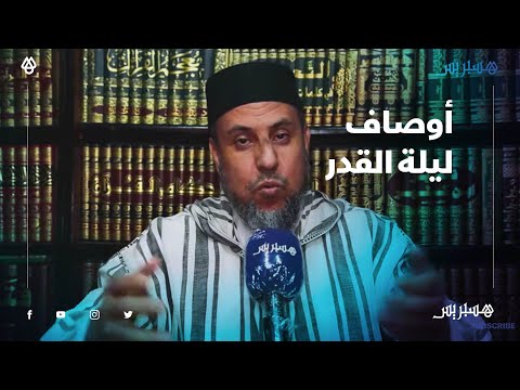 مازي يفصل في أوصاف ليلة القدر.. ليلة بلجاء، طلقة، تطلع الشمس في صبيحتها ضعيفة