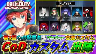 【BO7イベント】ついに来た！！特別ルールのCDL!!『第3回COD配信者&VTuber交流カスタム』🍀💎BO7【初見さん歓迎】【Azuki　Live】