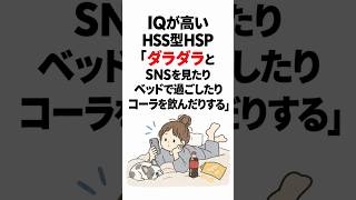 HSS型HSPは「ダラダラとSNSを見たりベッドで過ごしたりコーラを飲んだりする」