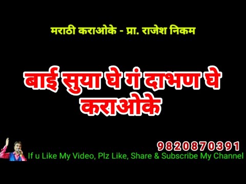 Bai Suya Ghe Ga Dabhan Ghe Karaoke Video Cover!!! बाई सुया घे गं दाभण घे कराओके विडिओ कवर!!!