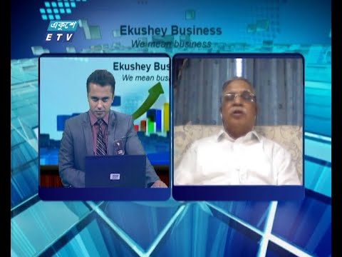 Ekushey Business || একুশে বিজনেস || আলোচক: অধ্যাপক ইকবাল আহমেদ, সাবেক পরিচালক, আইবিএ, ঢাকা বিশ্ববিদ্যালয় || Part 04 || 19 August 2020 || ETV Business