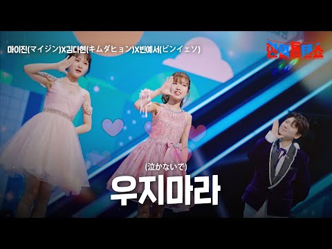 마이진(マイジン)X김다현(キムダヒョン)X빈예서(ビンイェソ) - 우지마라(泣かないで)｜한일톱텐쇼 33회