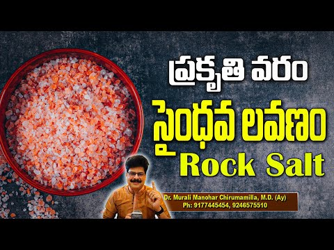 Incredible Health Benefits of Rock Salt! Medicinal Uses of Saindhava Lavanam! సైంధవ లవణంతో ఆరోగ్యం