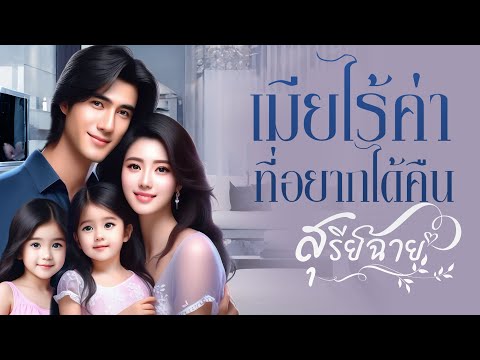 เมียไร้ค่าที่อยากได้คืน : สุรีย์ฉาย เขียน : พากย์เสียง กีรติ #นิยายสั้นจบในตอน #นิยายเสียง