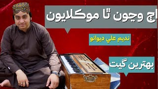 Aj Wanjon Tha Mokelayon | Nadeem Ali Dewano | New Sindhi Song | New Sufi Song | New Songs 2022