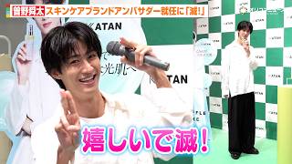 M!LK 曽野舜太、アンバサダー就任に「嬉しいで滅！」サービス精神旺盛な記者会見に　スキンケアブランド「KATAN」アンバサダー就任記念記者会見